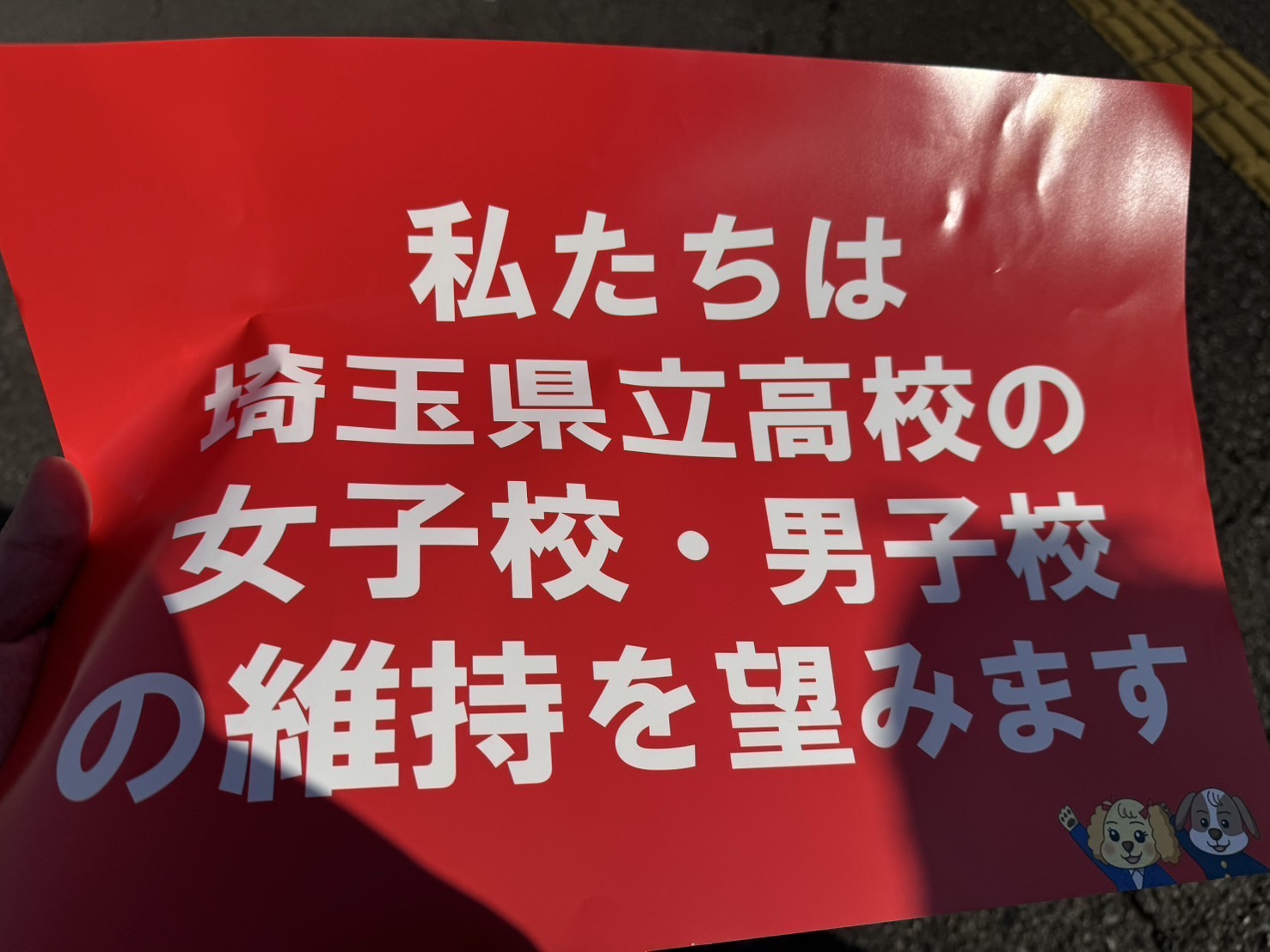 県立高校共学化反対デモ